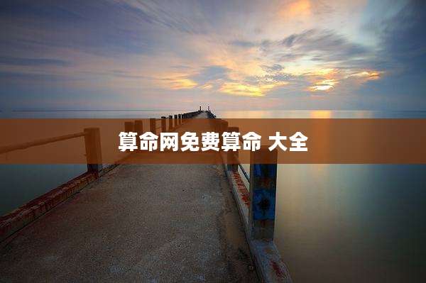 算命网免费算命 大全