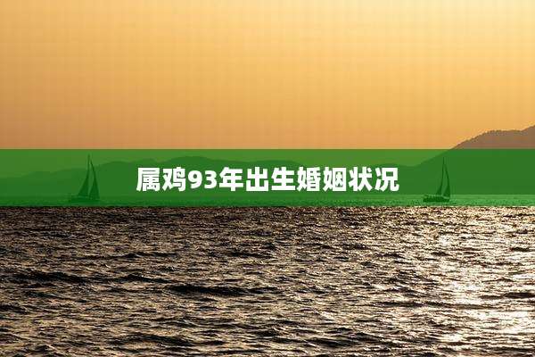 属鸡93年出生婚姻状况