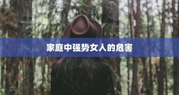 家庭中强势女人的危害