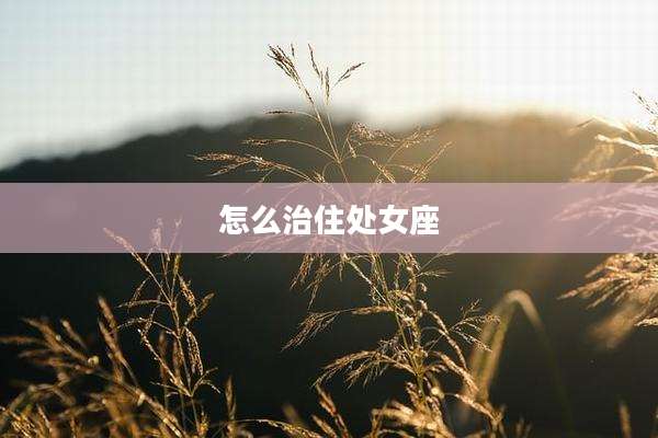 怎么治住处女座