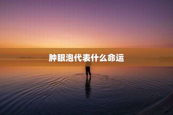 肿眼泡代表什么命运