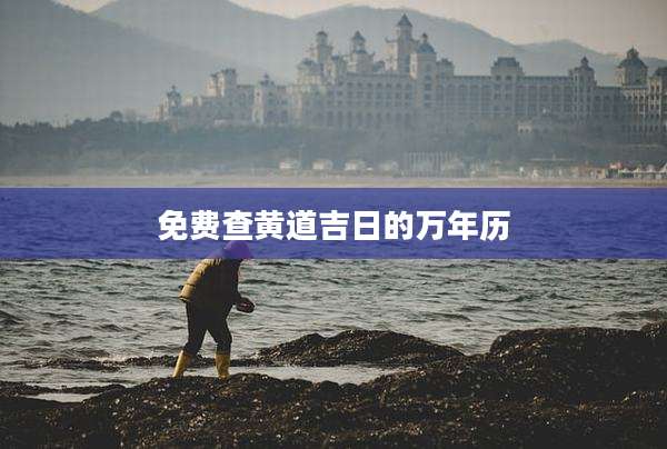 免费查黄道吉日的万年历