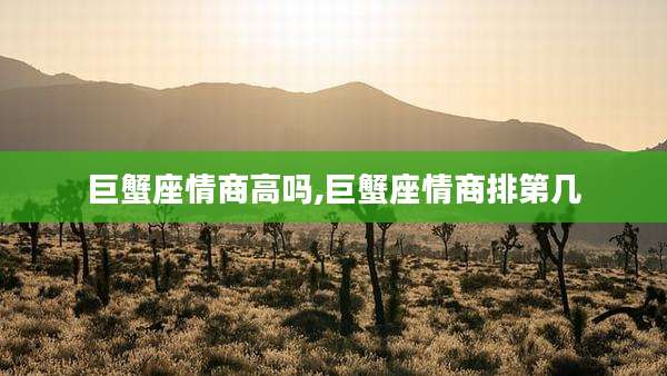 巨蟹座情商高吗,巨蟹座情商排第几