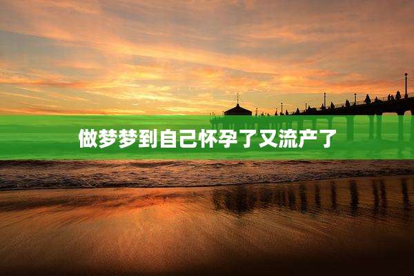 做梦梦到自己怀孕了又流产了