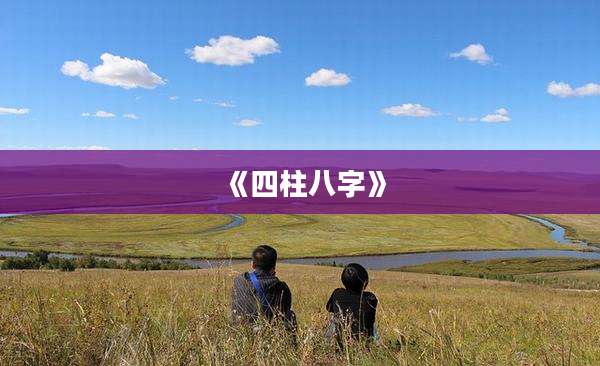 《四柱八字》
