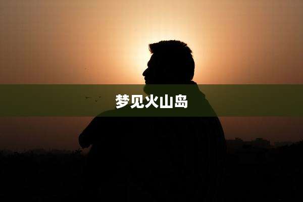 梦见火山岛