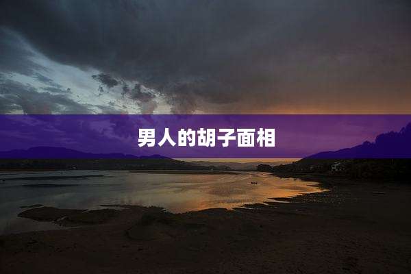 男人的胡子面相