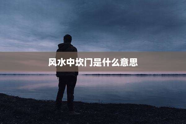 风水中坎门是什么意思