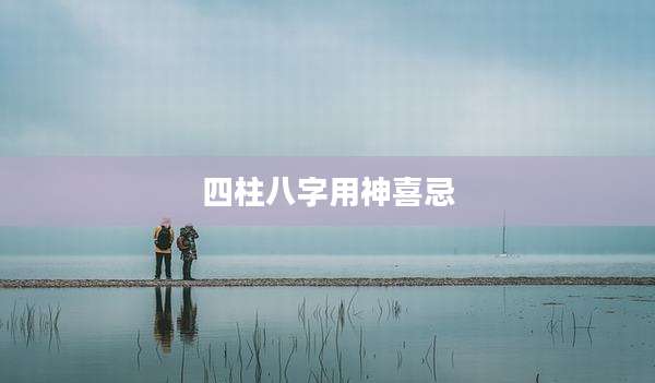 四柱八字用神喜忌