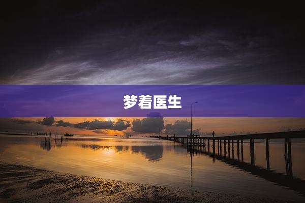 梦着医生