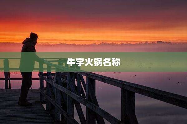 牛字火锅名称