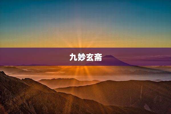九妙玄斋