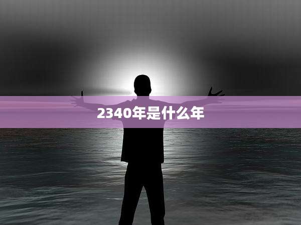 2340年是什么年