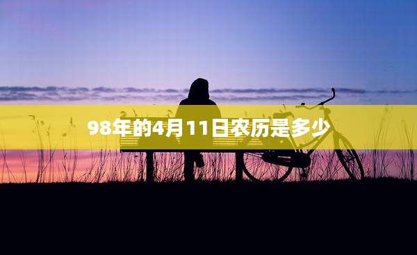 98年的4月11日农历是多少