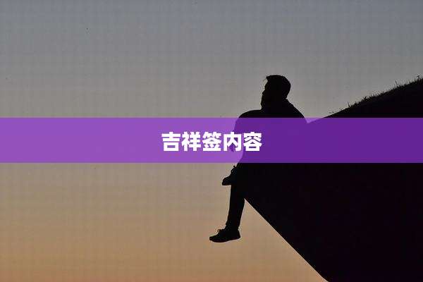 吉祥签内容