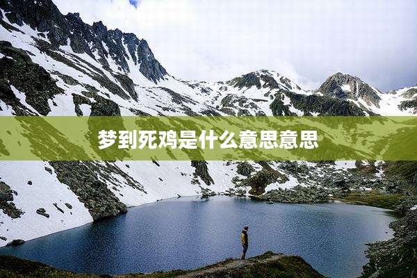 梦到死鸡是什么意思意思
