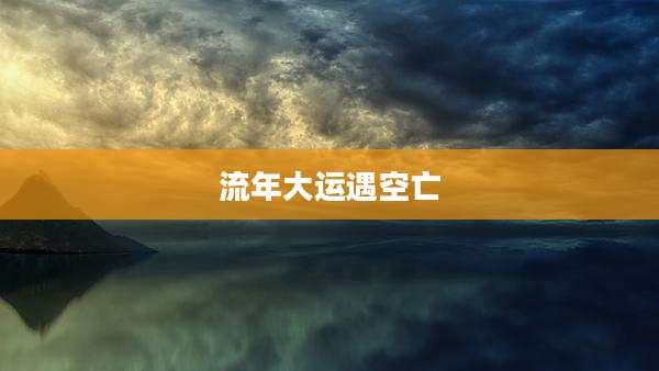 流年大运遇空亡