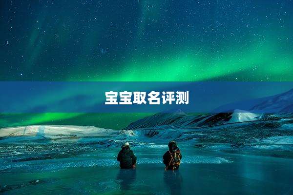 宝宝取名评测