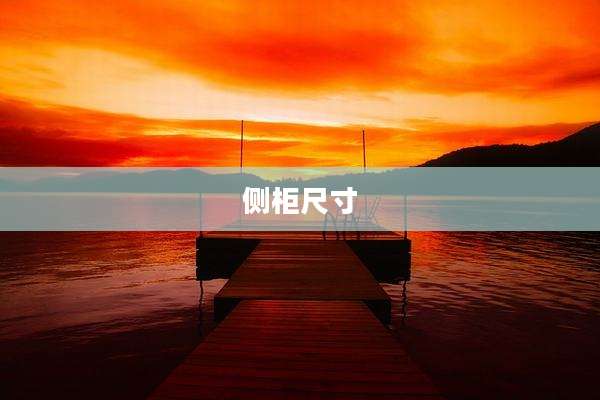 侧柜尺寸