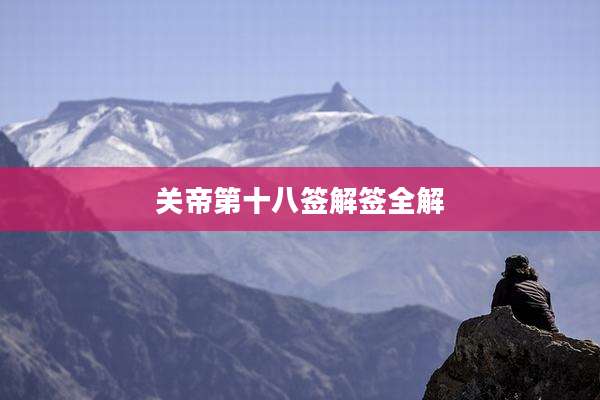 关帝第十八签解签全解