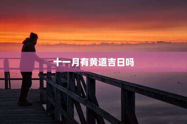 十一月有黄道吉日吗