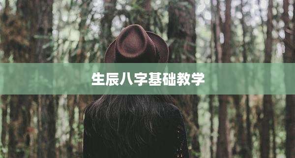 生辰八字基础教学
