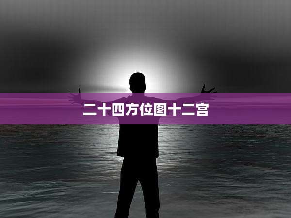 二十四方位图十二宫
