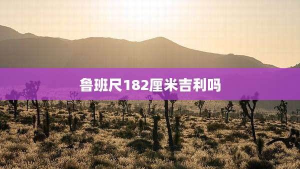鲁班尺182厘米吉利吗