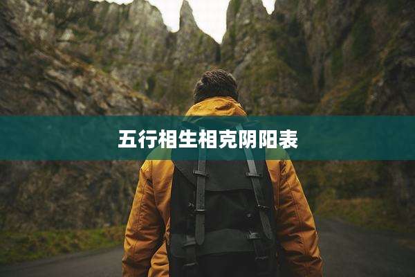 五行相生相克阴阳表