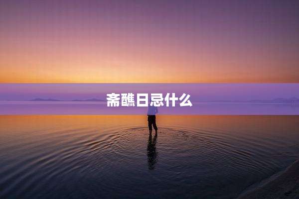 斋醮日忌什么