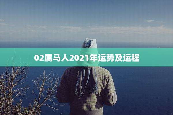 02属马人2021年运势及运程