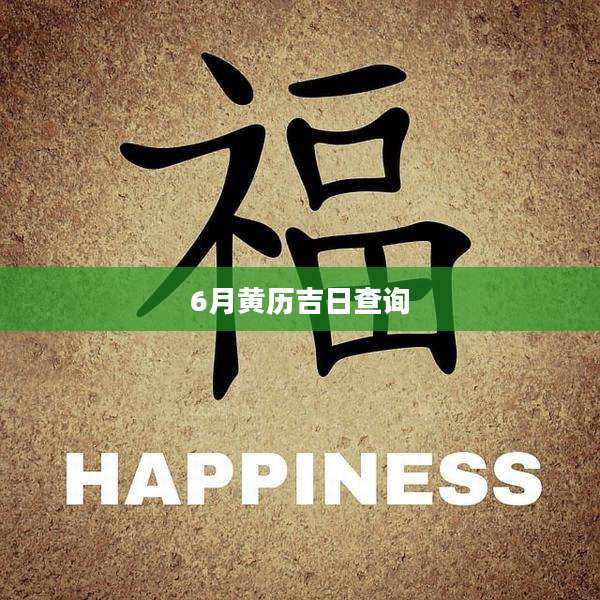 6月黄历吉日查询