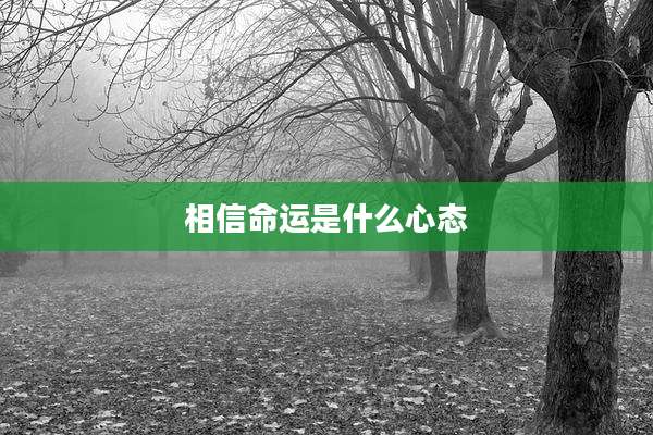 相信命运是什么心态