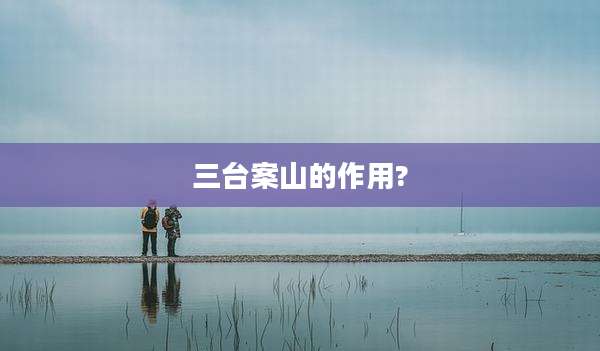 三台案山的作用?