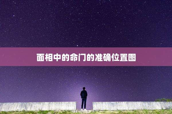 面相中的命门的准确位置图
