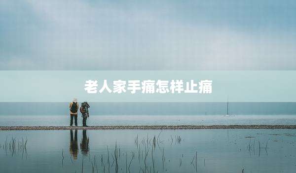 老人家手痛怎样止痛