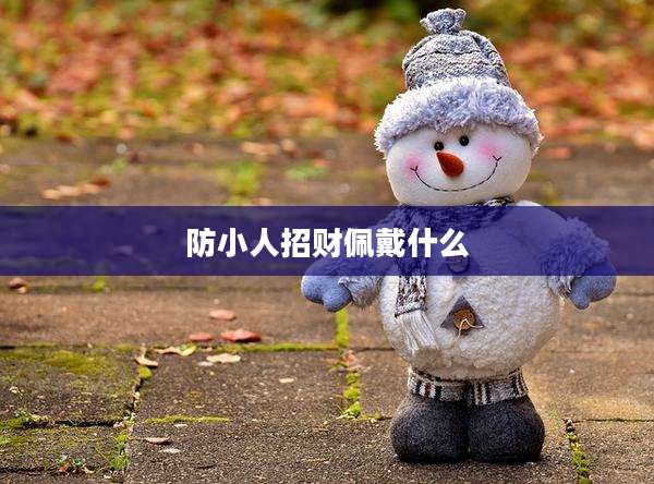 防小人招财佩戴什么