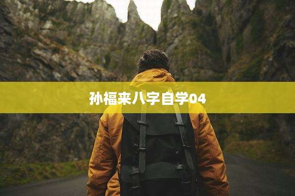 孙福来八字自学04