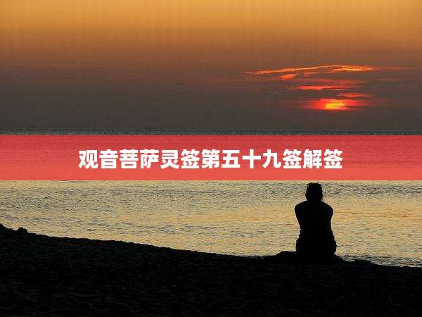 观音菩萨灵签第五十九签解签