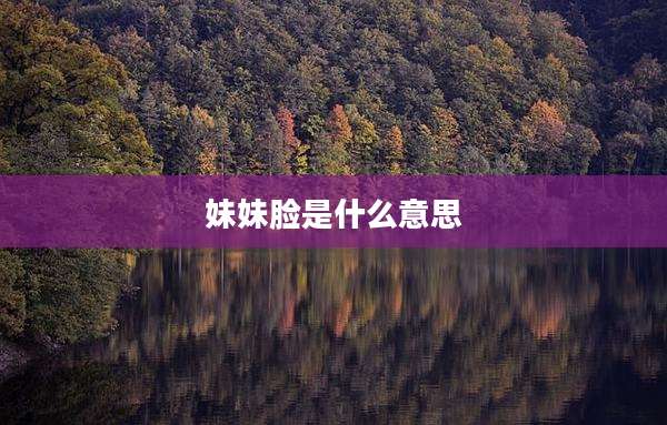 妹妹脸是什么意思