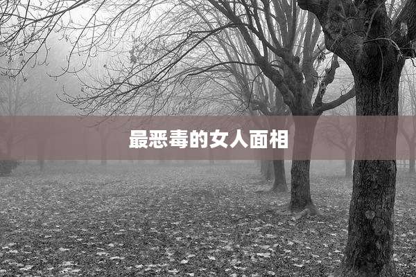最恶毒的女人面相