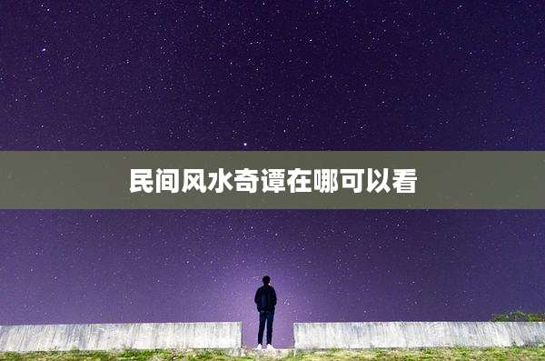 民间风水奇谭在哪可以看