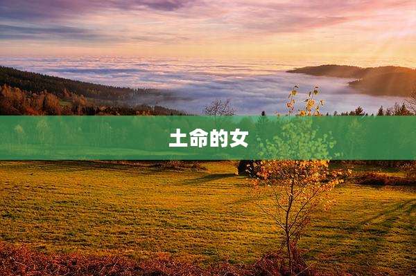 土命的女