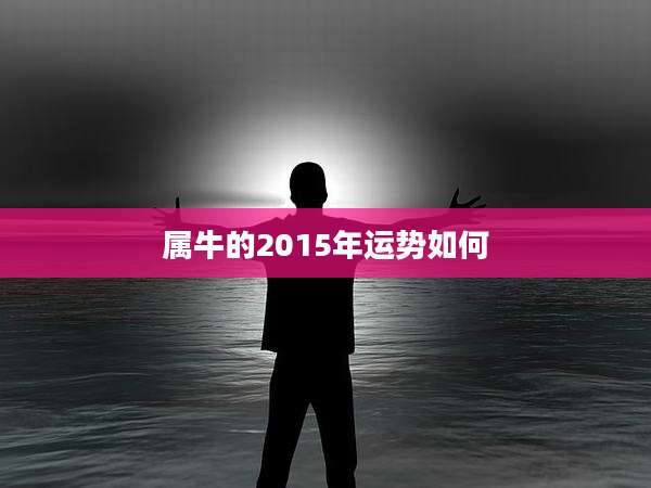 属牛的2015年运势如何