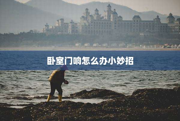 卧室门响怎么办小妙招