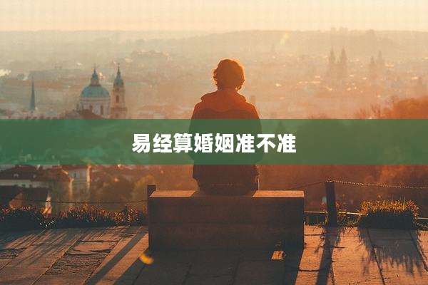 易经算婚姻准不准
