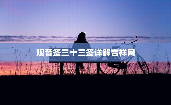 观音签三十三签详解吉祥网