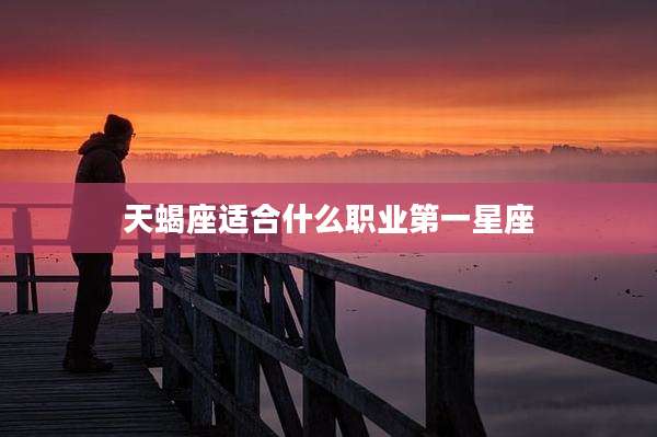 天蝎座适合什么职业第一星座