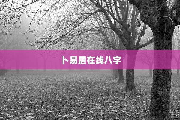 卜易居在线八字