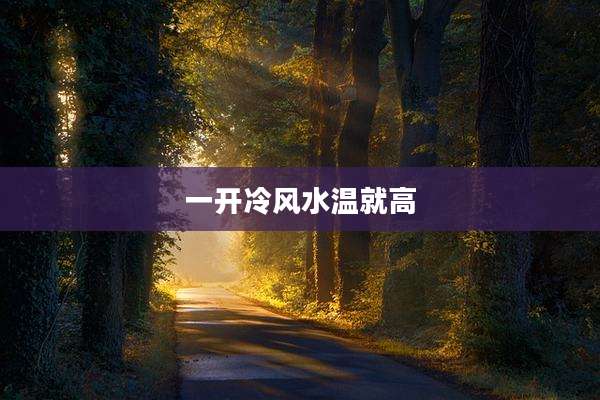 一开冷风水温就高